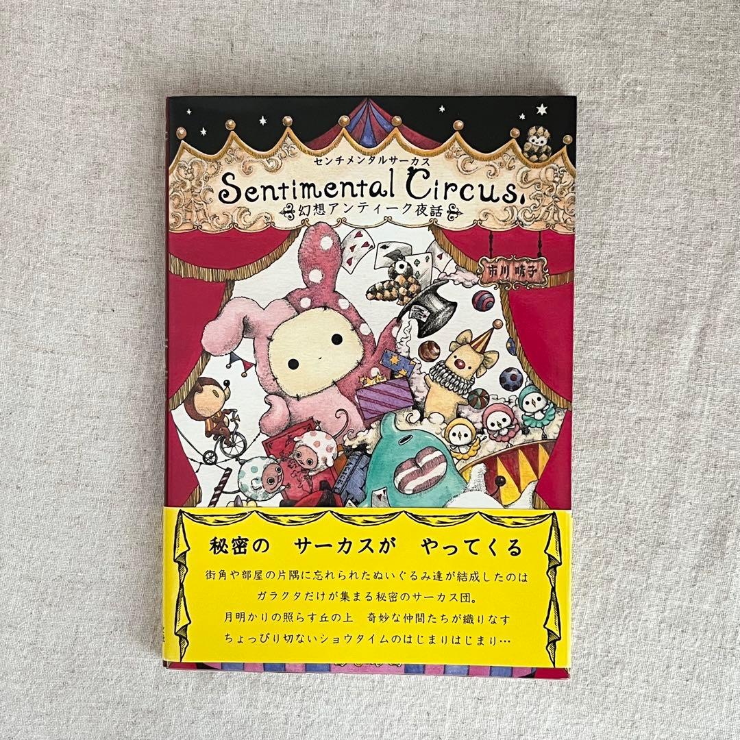 匿名発送]センチメンタルサーカス 幻想アンティーク夜話 本 画集