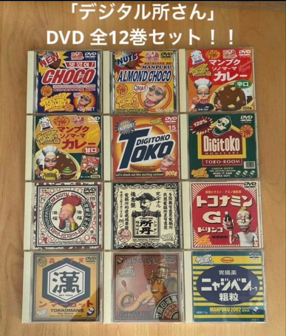【土日限定 値段交渉受付中！！】デジタル所さんDVD全12巻 廃盤希少