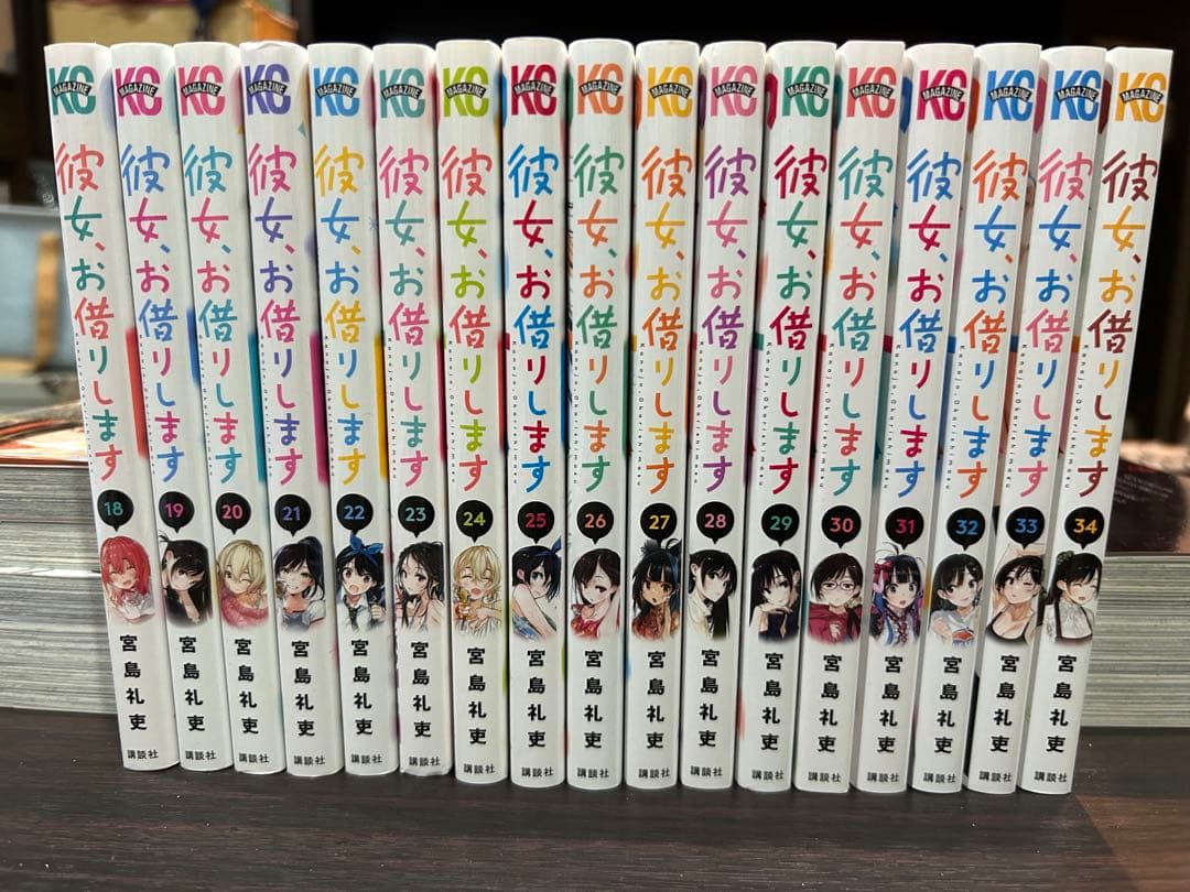 彼女、お借りします　1〜34巻