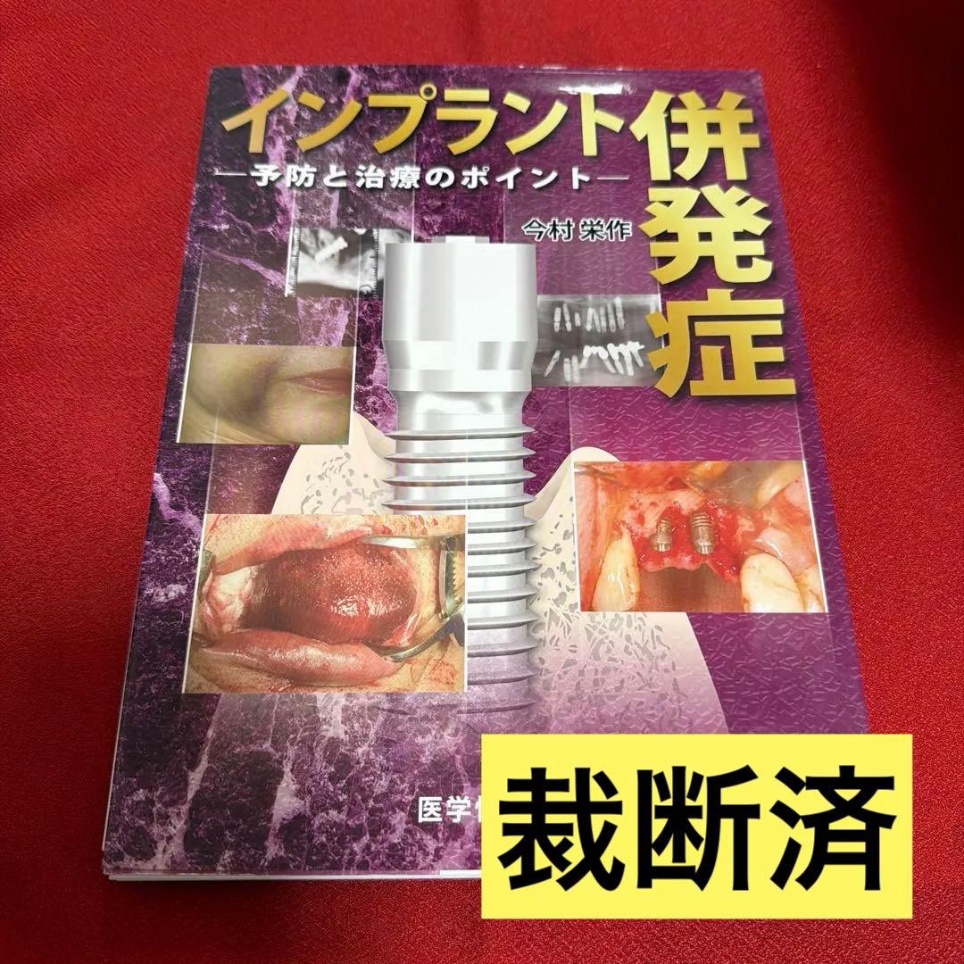 裁断済】インプラント併発症―予防と治療のポイント