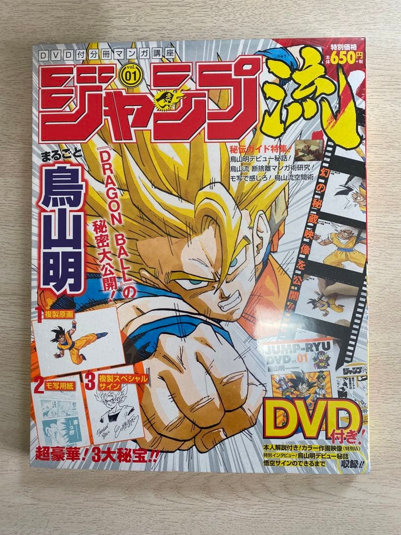 ジャンプ流　鳥山明　未開封品 未開封 ジャンプ流 静岡限定版 鳥山明 ドラゴンボール Vol.1 - メルカリ