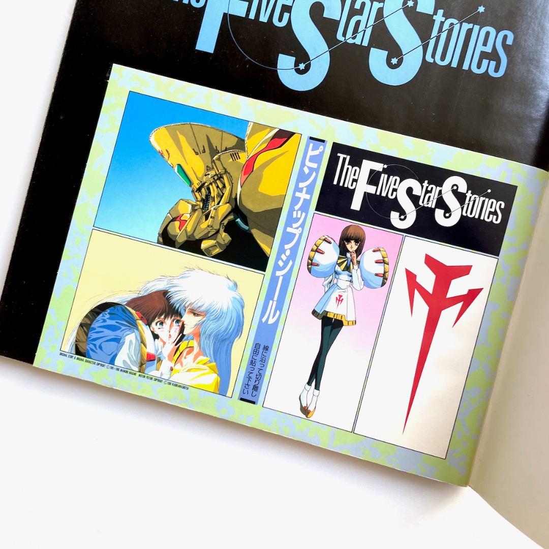 ファイブスター物語 関連本4冊と【希少】付録1冊のセット 永野護