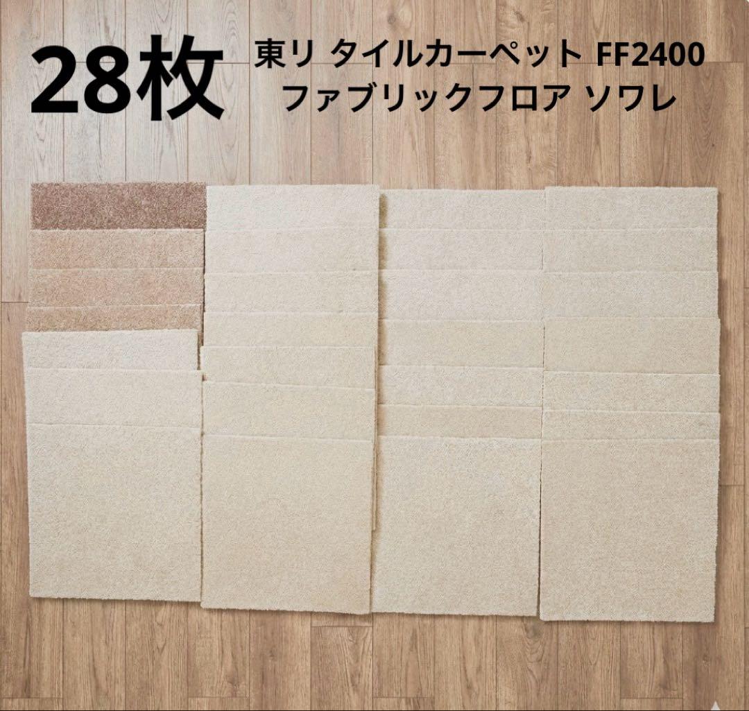 ナ*キ様 東リタイルカーペットTOLIFF2400スクエア2400日本製28枚セ 東リ（TOLI） タイルカーペット ファブリックフロア スクエア2400