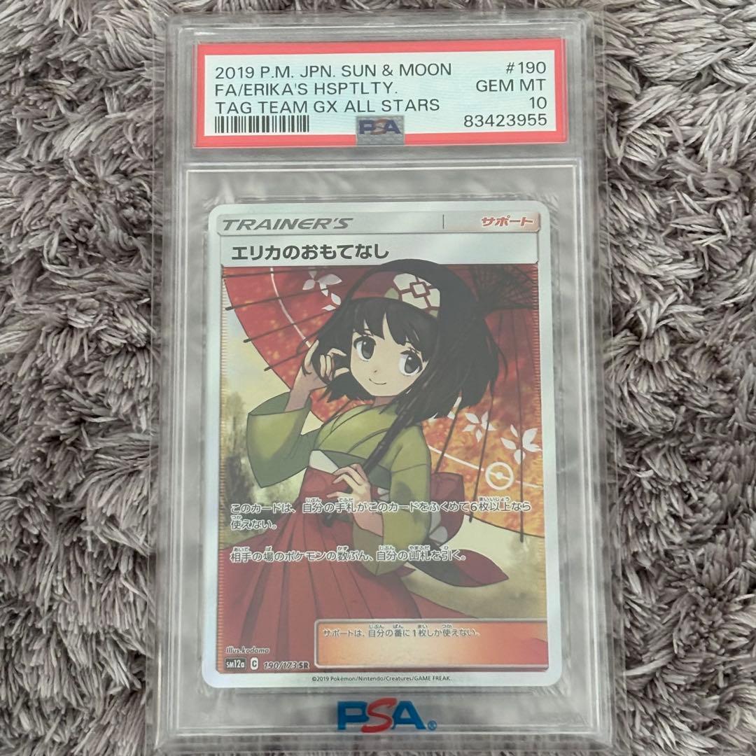 値下げ中！ポケモンカード　エリカのおもてなし　SR PSA10 PSA10鑑定済〕エリカのおもてなし【SR】{190/173}