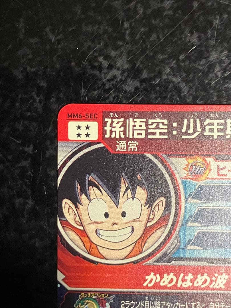 スーパードラゴンボールヒーローズ 孫悟空（少年期） MM6-SEC - メルカリ
