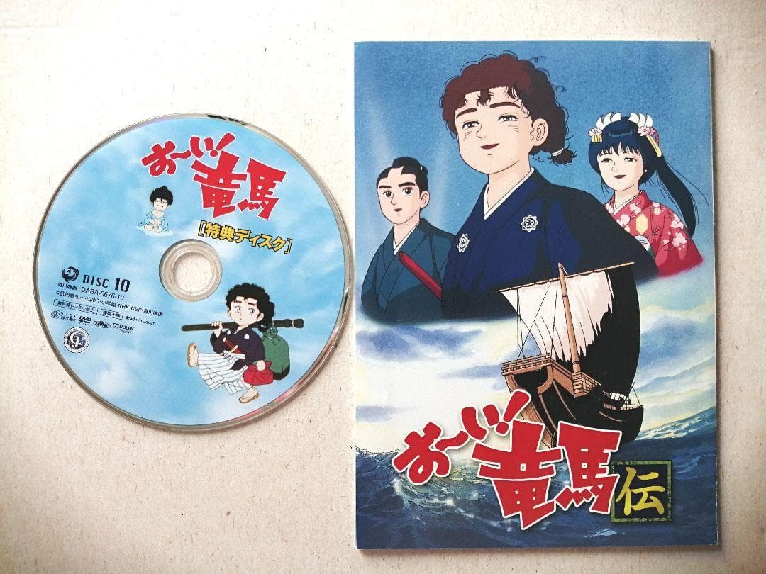 お～い!竜馬 DVD-BOX 完全収録版〈10枚組〉