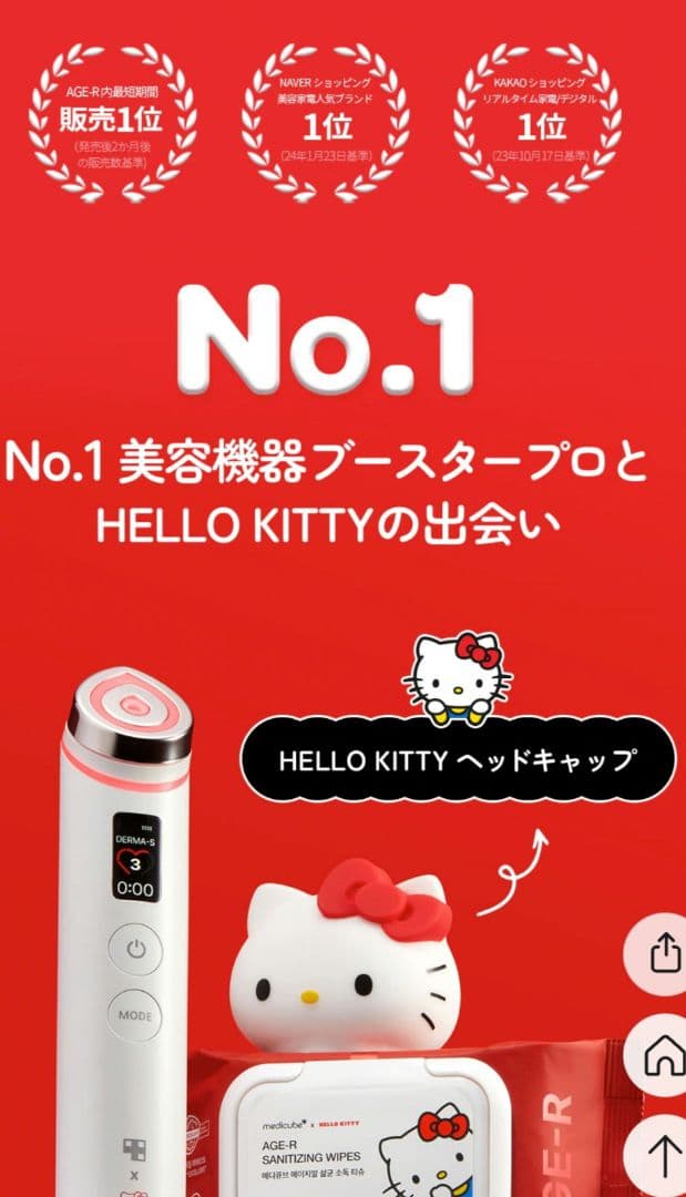 AGE-R BOOSTER PRO ハローキティ メディキューブ ブースタープロ