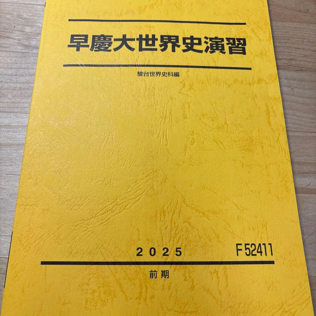 早慶大学世界史演習 2025年版 - メルカリ