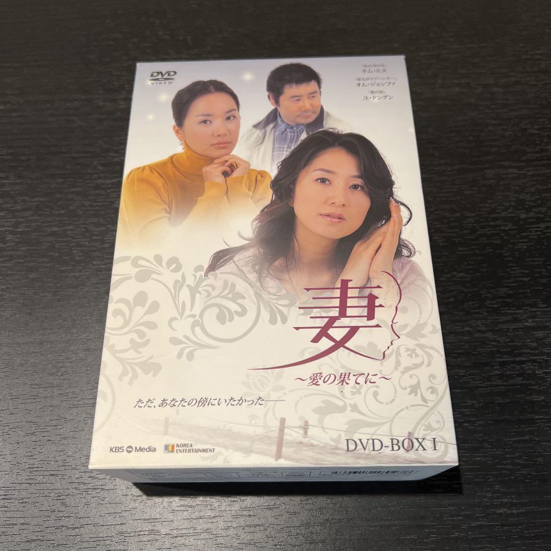 妻～愛の果てに～DVD-BOX