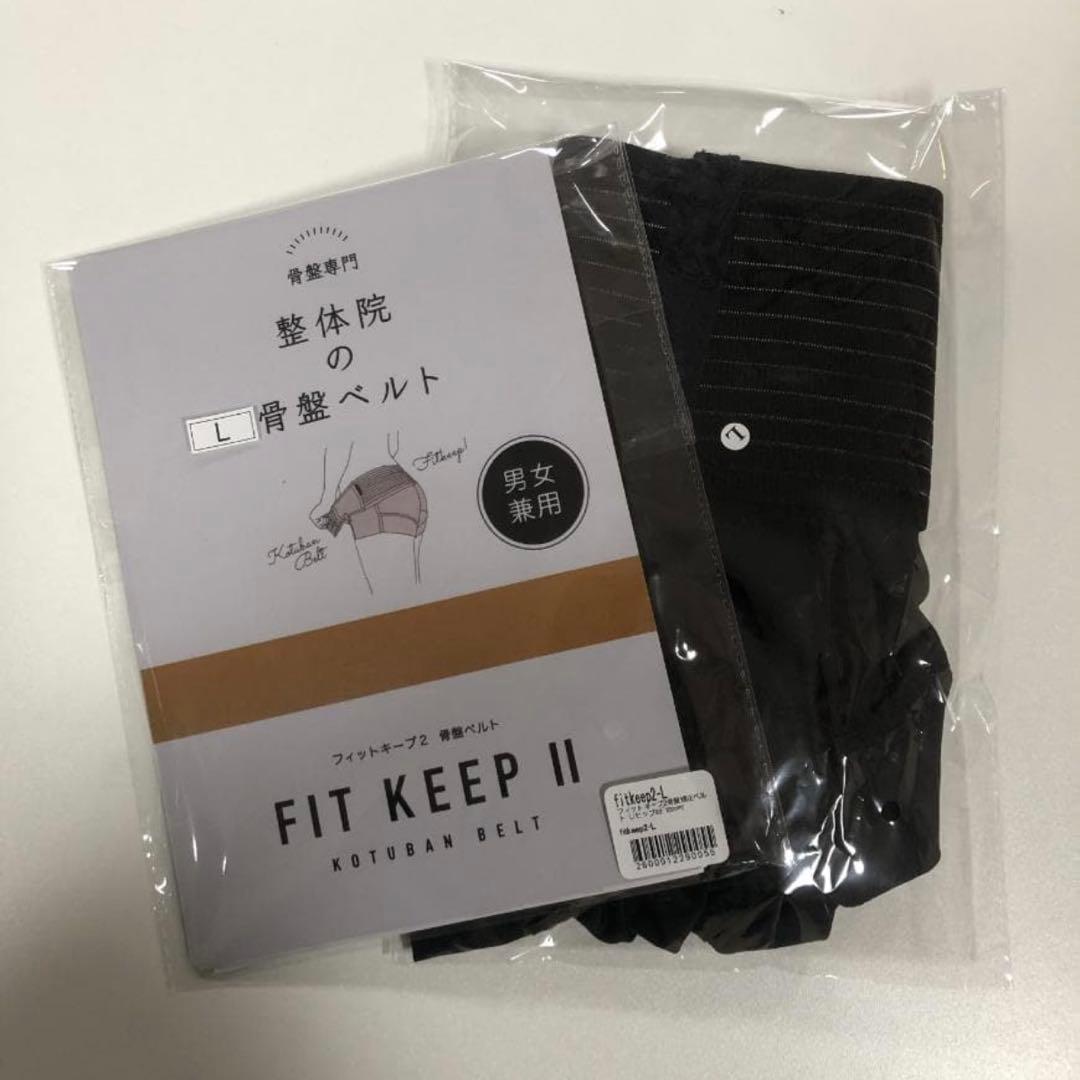 FIT KEEP Ⅱ　フィットキープ2　骨盤ベルト Lサイズ FIT KEEP II 骨盤ベルト Lサイズ FIT KEEP II 骨盤ベルト 骨盤ベルト