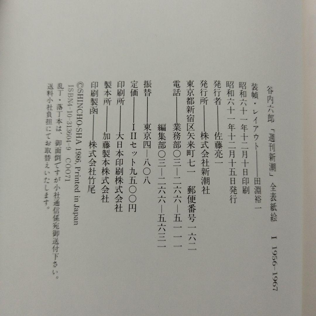週刊新潮 全表紙絵 1956-1981 1986年初版 二冊揃い 箱