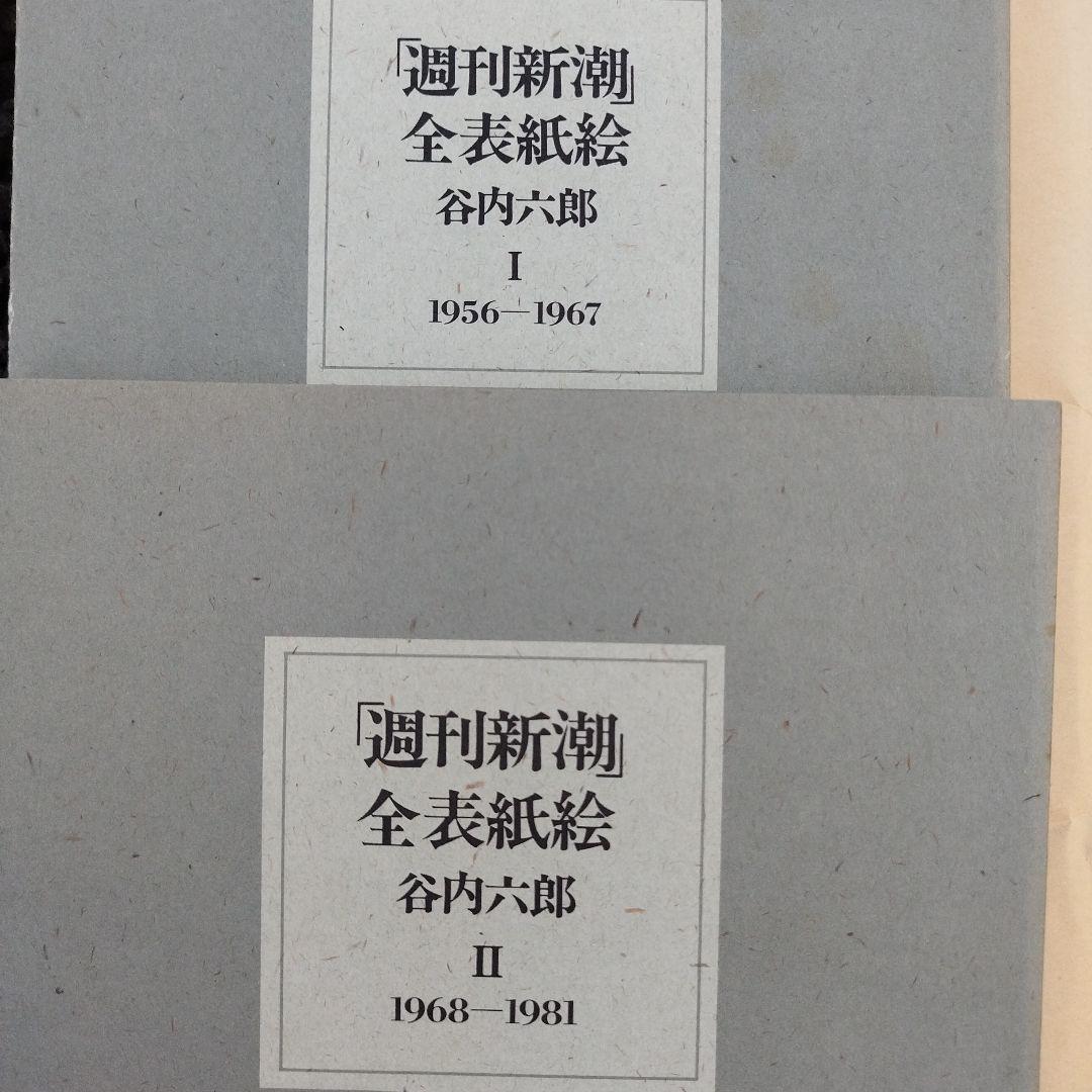 週刊新潮 全表紙絵 1956-1981 1986年初版 二冊揃い 箱