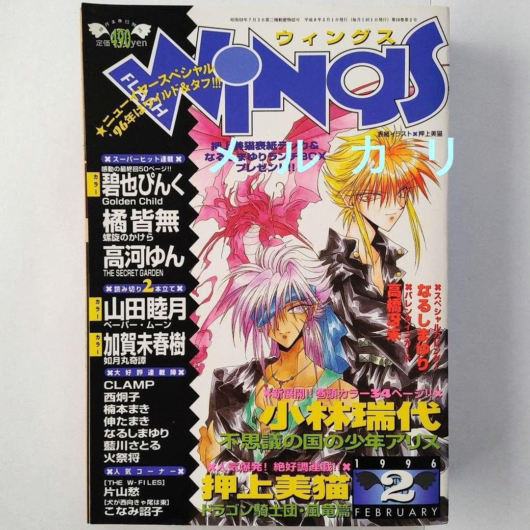 月刊WINGS ウィングス 1996年2月号 小林瑞代 CLAMP - メルカリ