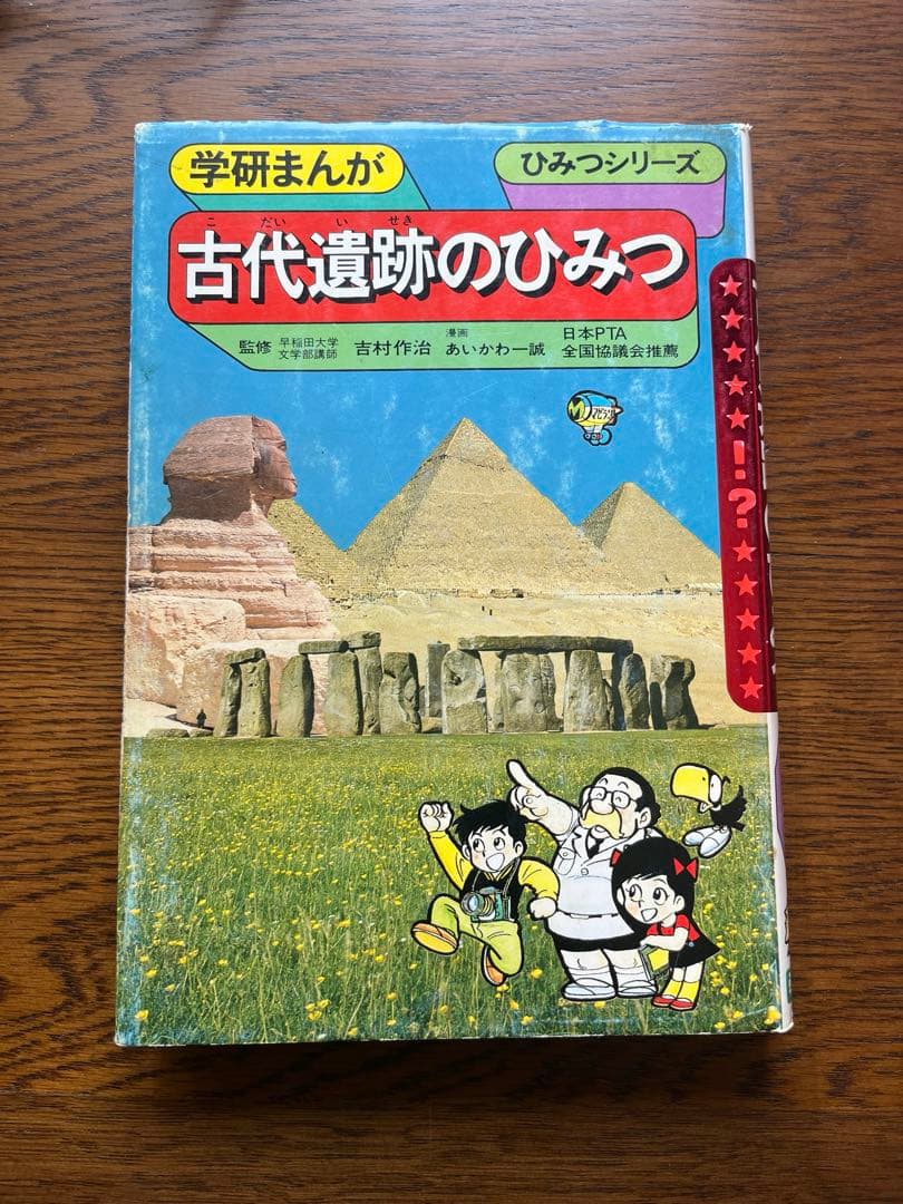 学研まんが§ひみつシリーズ§古代遺跡のひみつ§吉村作治§エジプト