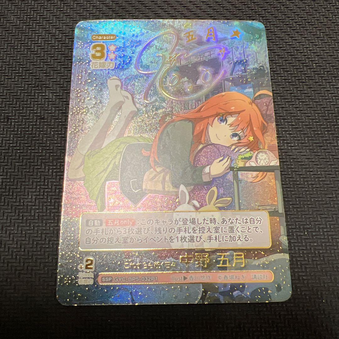 五等分の花嫁 カードゲーム vol.5 進み続ける日常 SSP 中野五月 - メルカリ