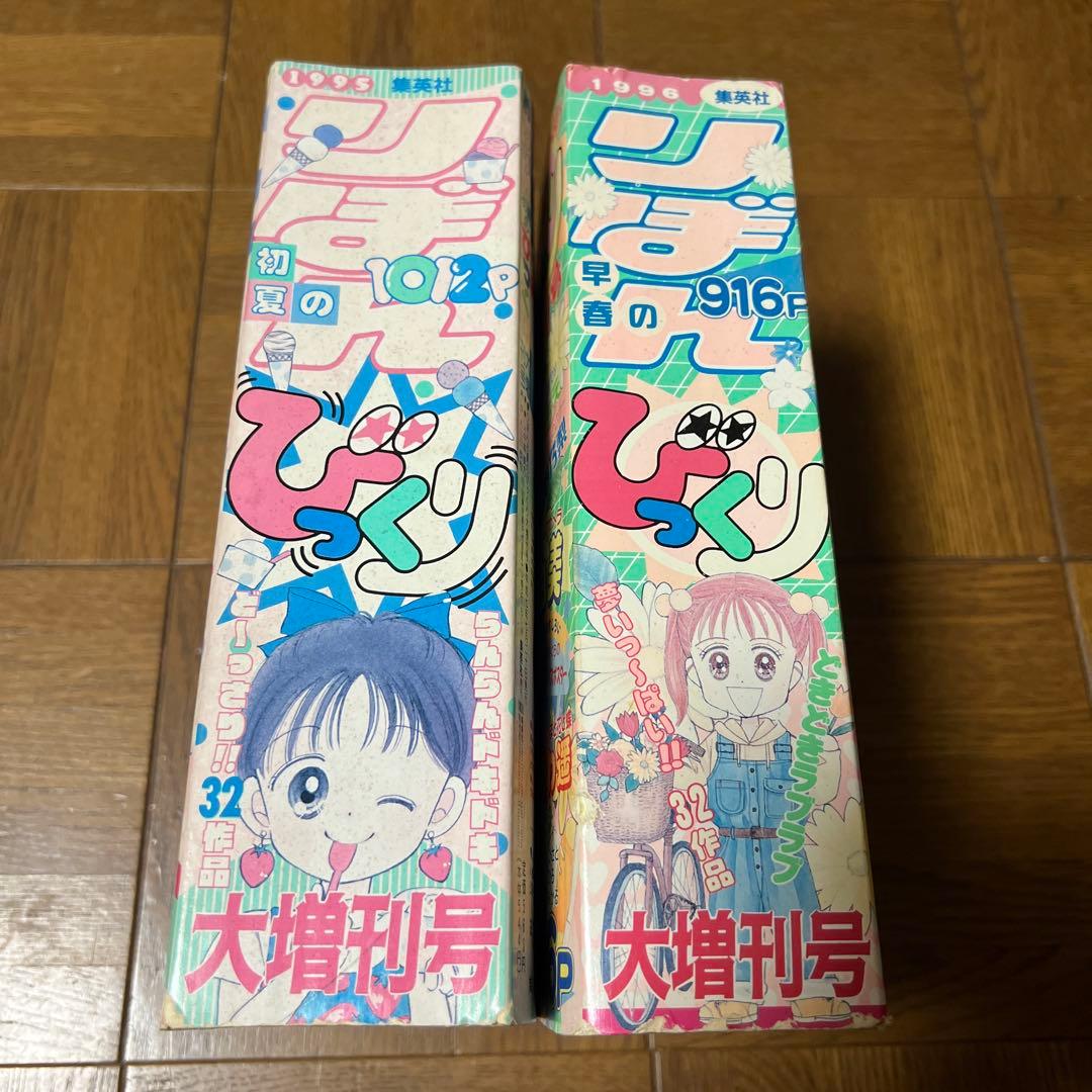 1995年初夏のりぼんびっくり大増刊号・1996年早春のりぼんびっくり大