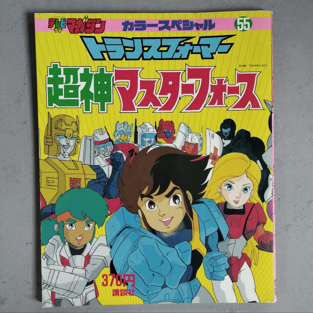 講談社 テレビマガジンカラースペシャル トランスフォーマー超神