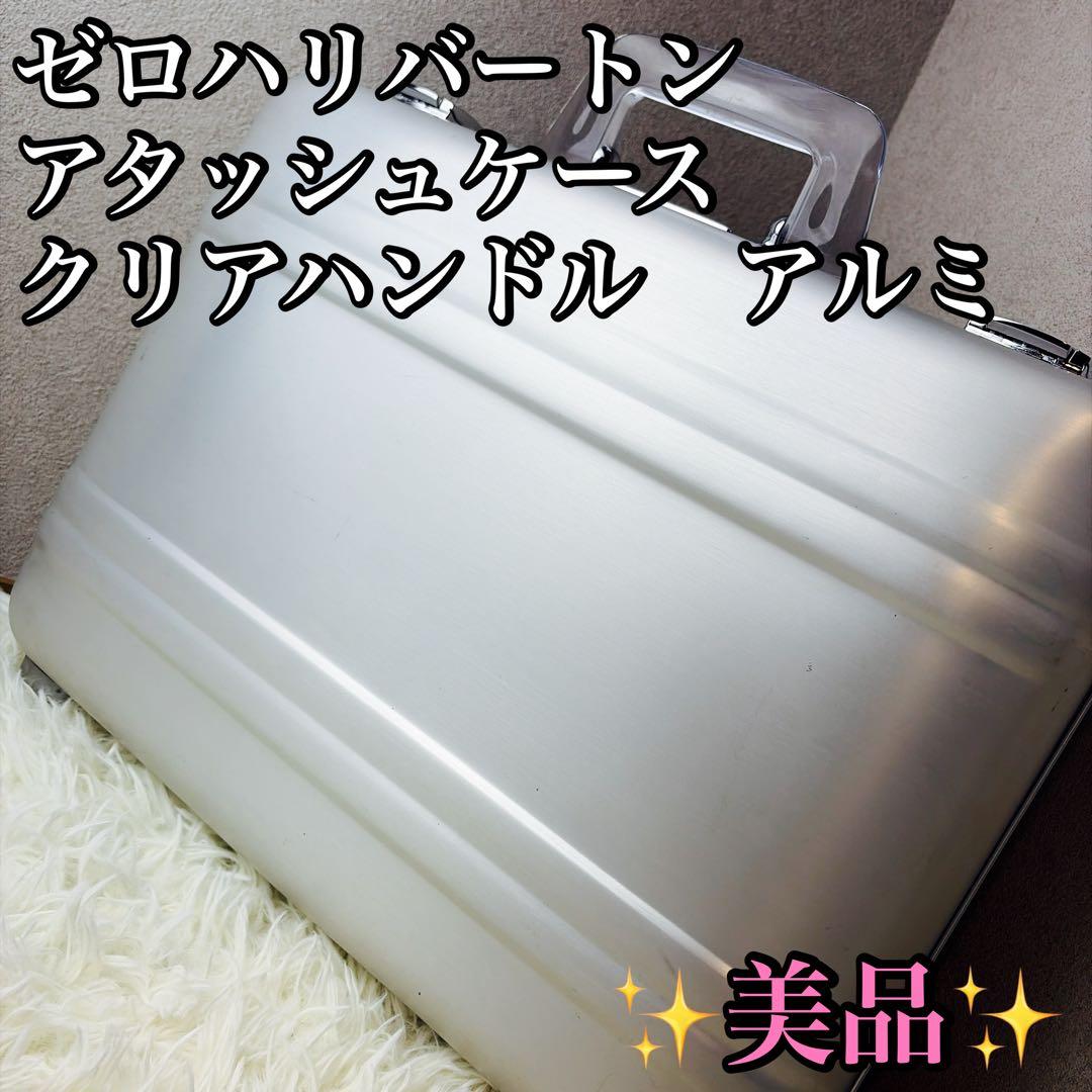美品　ゼロハリバートン　アタッシュケース　クリアハンドル　アルミ ゼロハリバートン アタッシュケース アクリルハンドル アルミ クリア