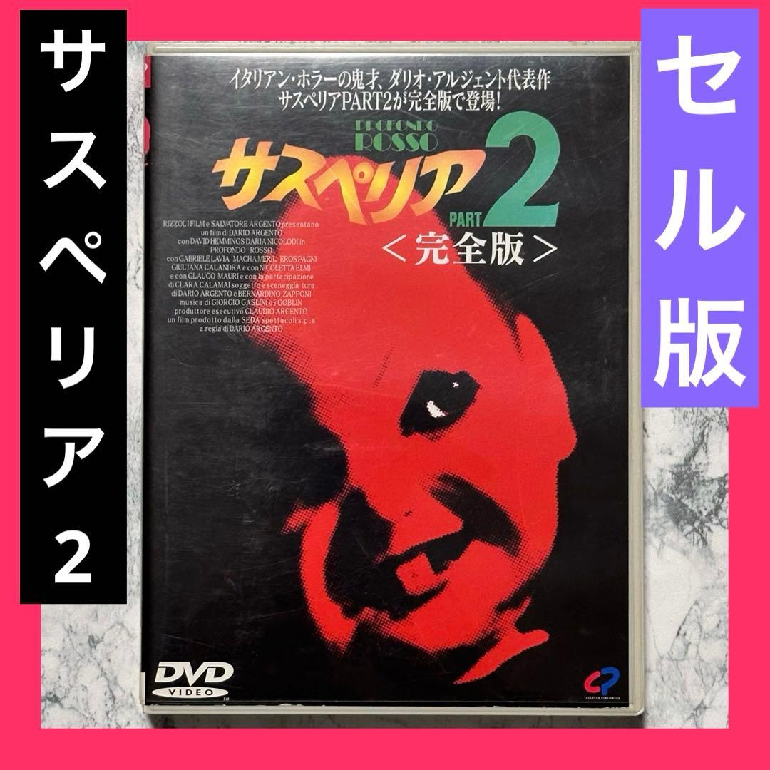 サスペリア2 完全版 DVD セル版 - メルカリ