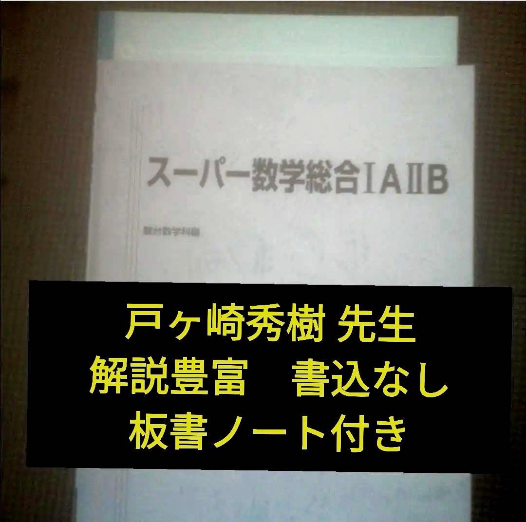 駿台テキスト スーパー数学総合ⅠAⅡB 夏期講習会 2018年 戸ヶ崎秀樹