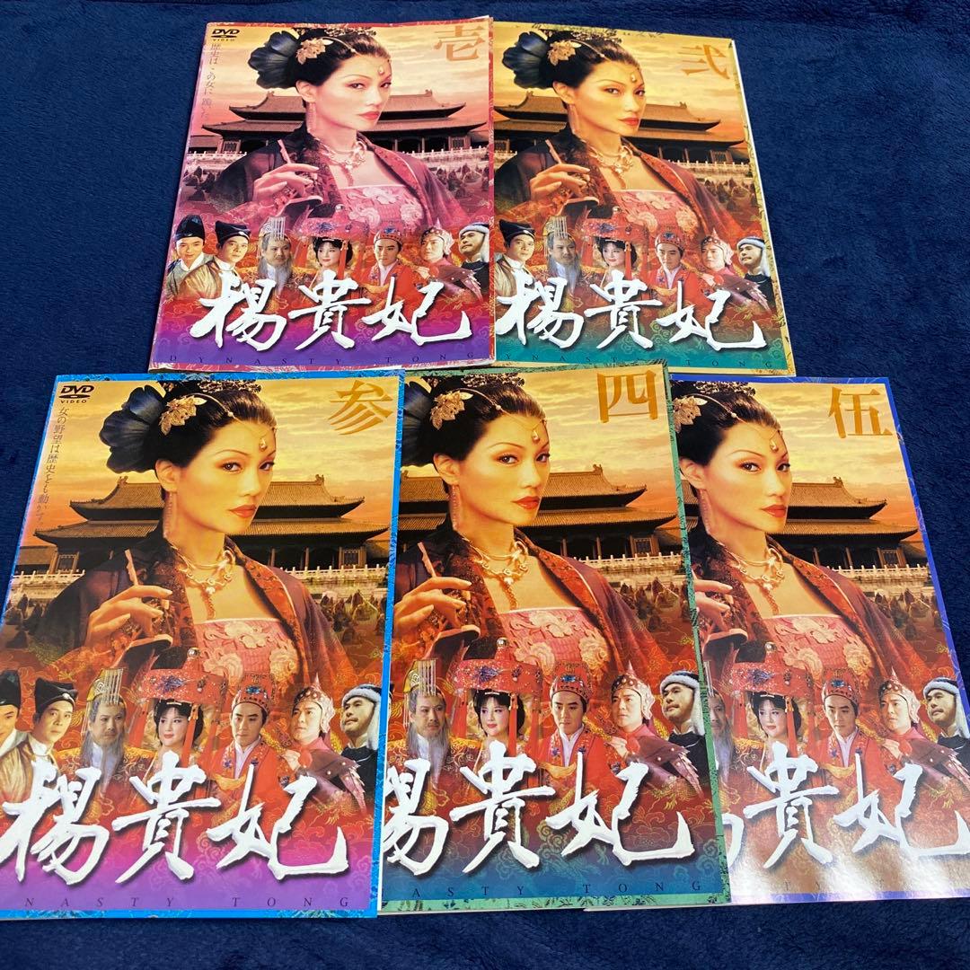 楊貴妃 DVD全巻セット 全5巻 華流/中国ドラマ 2000年作品 - メルカリ