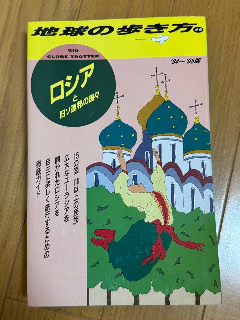 ロシアと旧ソ連邦の国々 '94~'95版 ダイヤモンドビッグ社 地球の歩き