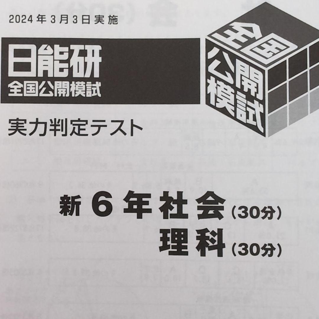 2024年度日能研全国公開模試新6年生3月3日実施4科目 - メルカリ