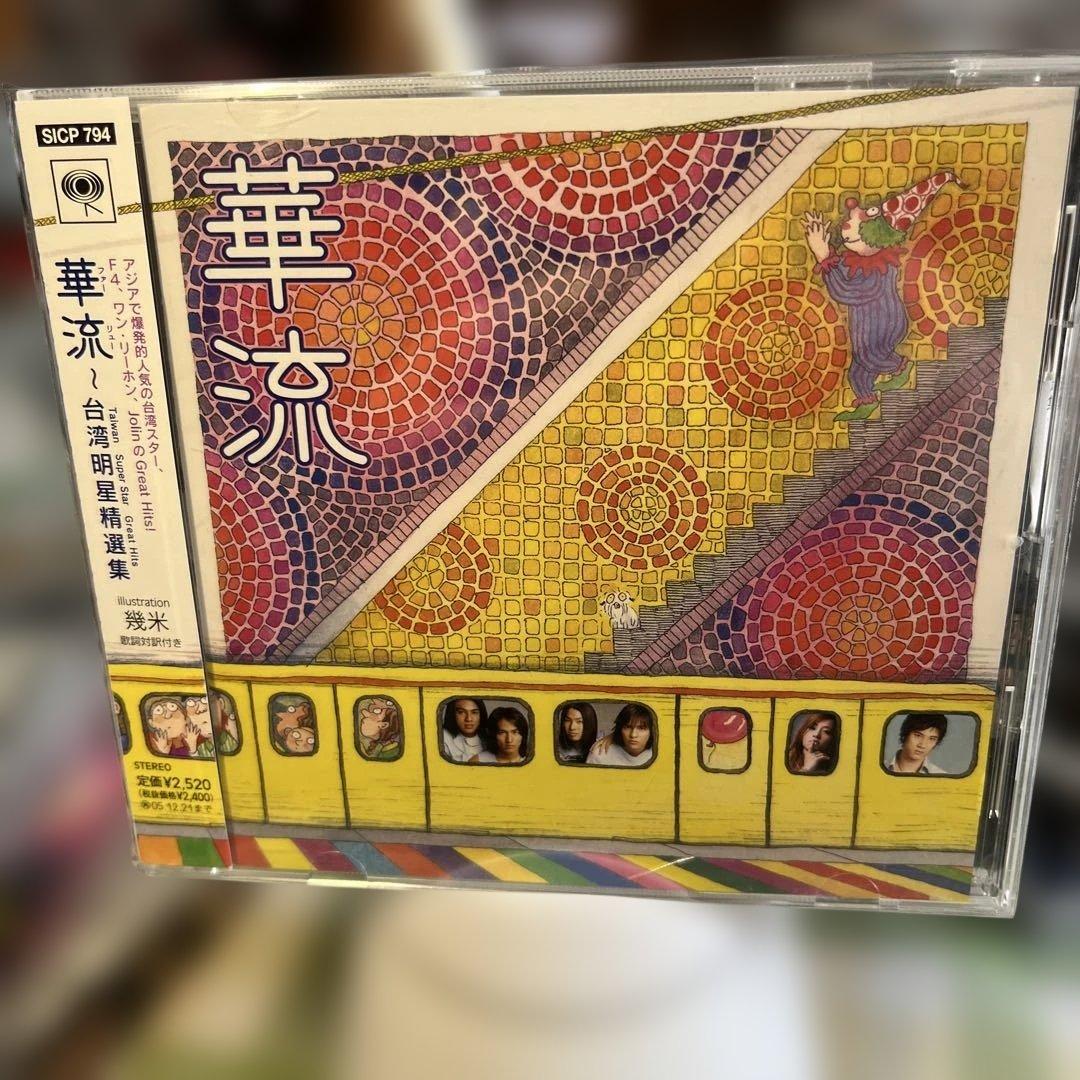 華流～台湾明星精選集(Taiwan Super Star Great Hits) - メルカリ