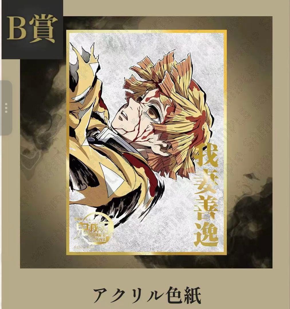 鬼滅の刃 コミケ C107 くじ B賞 アクリル色紙 我妻善逸