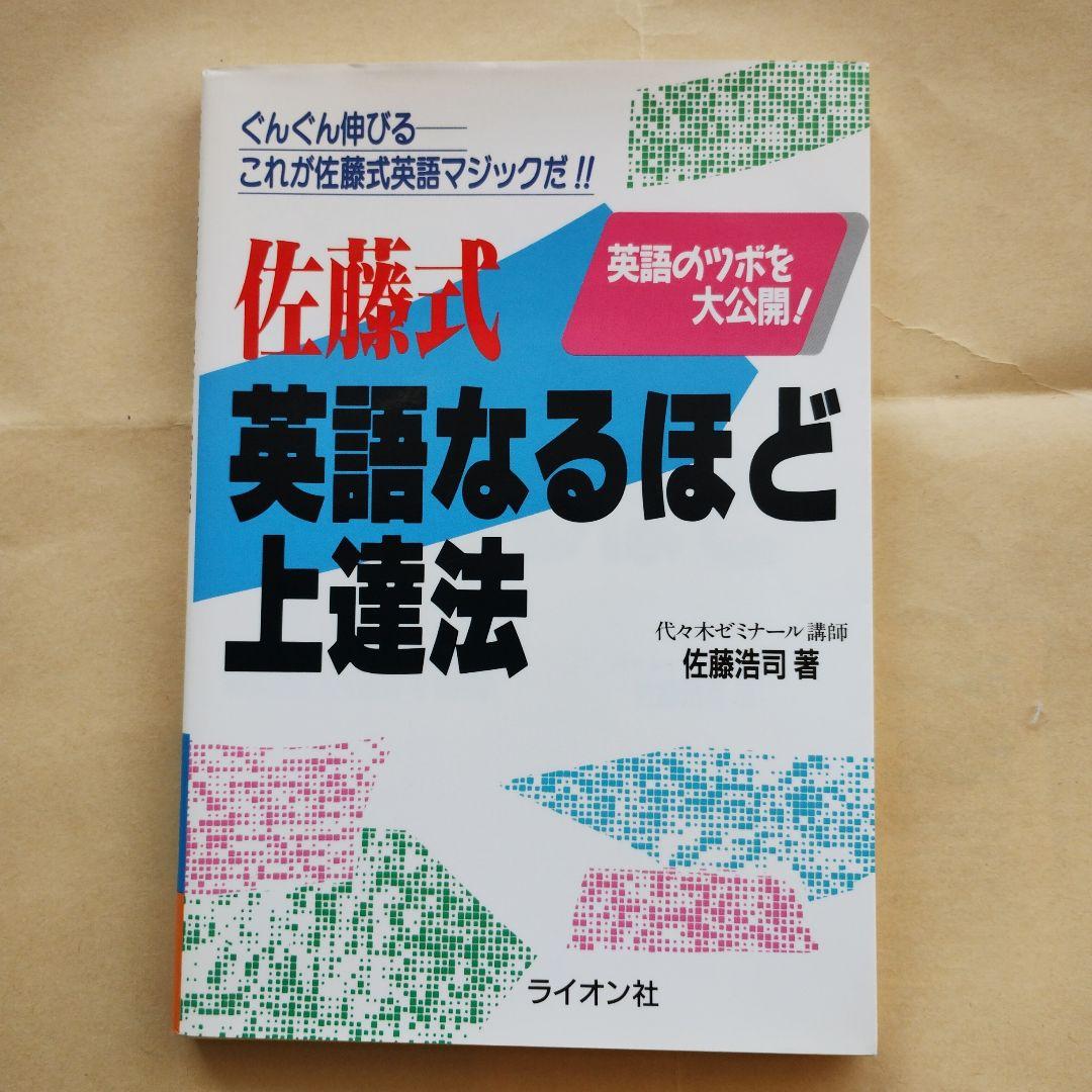 絶版】佐藤式 英語なるほど上達法【佐藤ヒロシ 代ゼミ】 - メルカリ