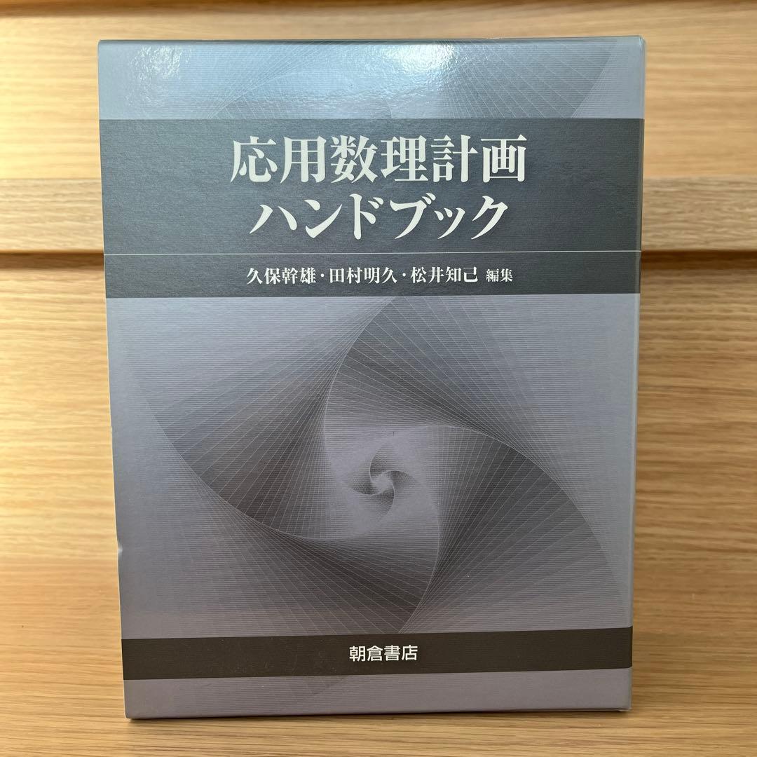 【値引きします】応用数理計画ハンドブック 応用数理計画ハンドブック | 久保 幹雄 |本 | 通販 | Amazon