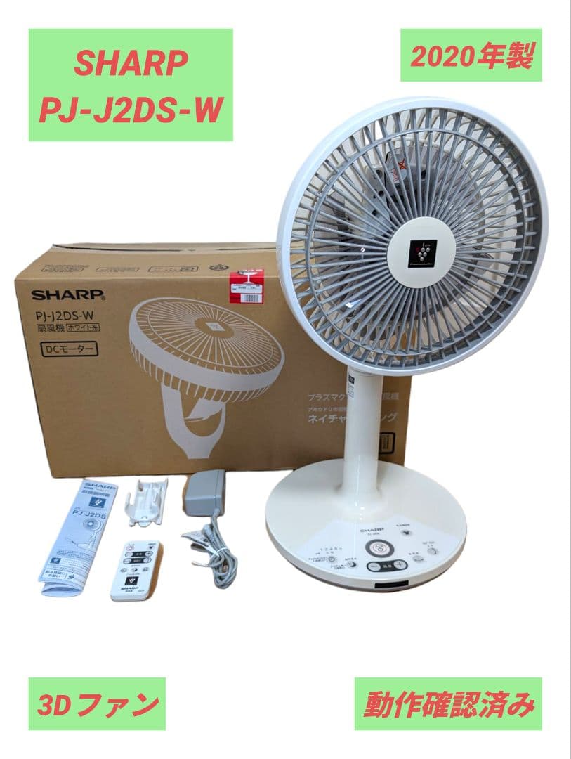 【動作確認済み】PJ-J2DS-W SHARP シャープ 3Dファン 扇風機 シャープ PJ-J2DS-W [ホワイト系] 価格比較 - 価格.com