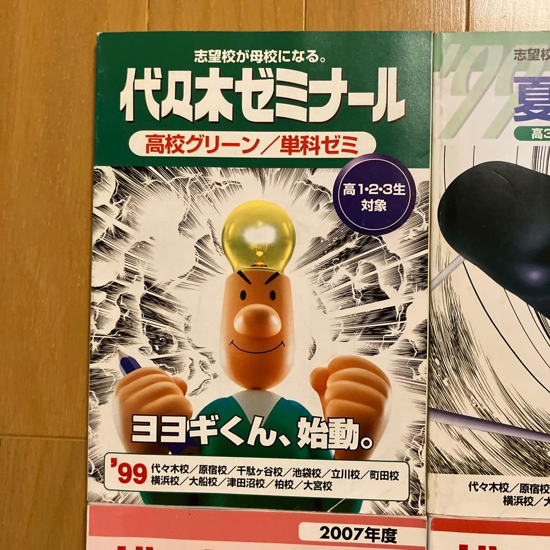 1999年度 夏期講習会 他 代々木ゼミナール 代ゼミ パンフレット 冊子
