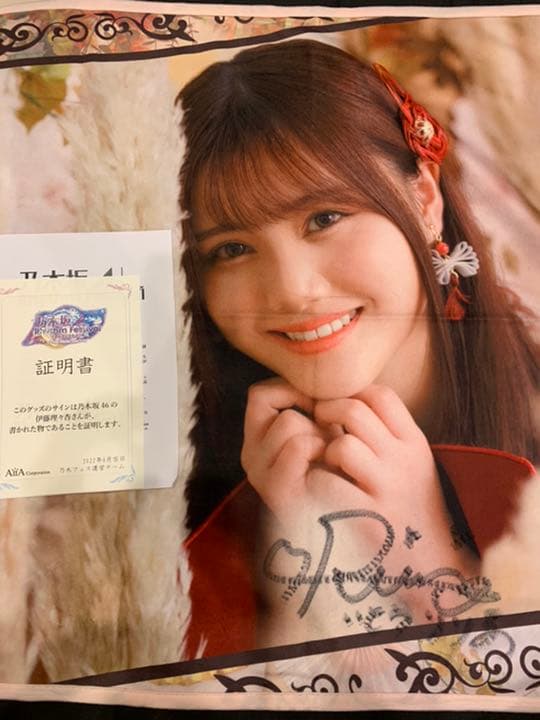 乃木フェス 伊藤理々杏直筆サイン入りブランケットの通販はau PAY