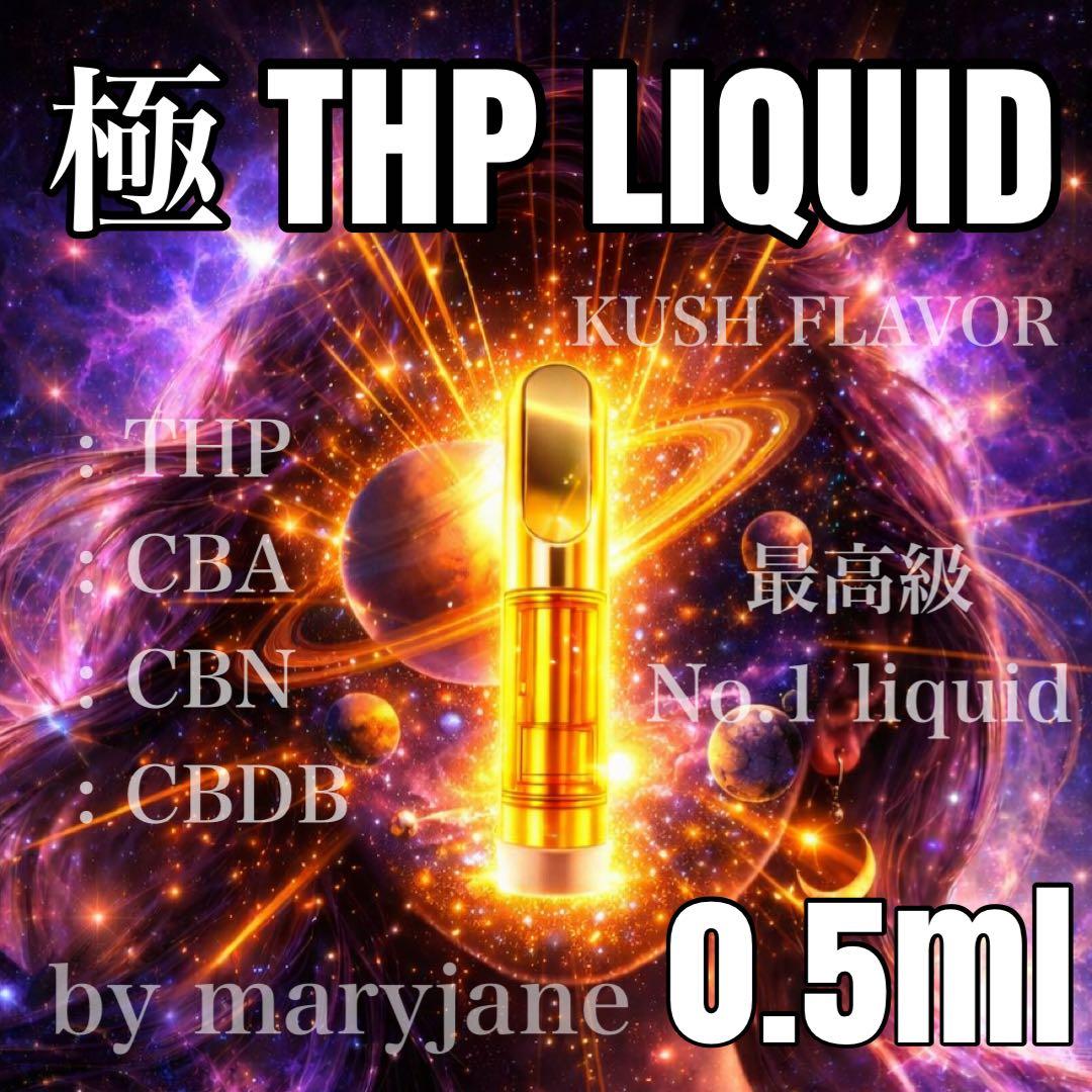 THP 極 0.5mlリキッド CBP CBD CBN HHBD H4CBH - メルカリ