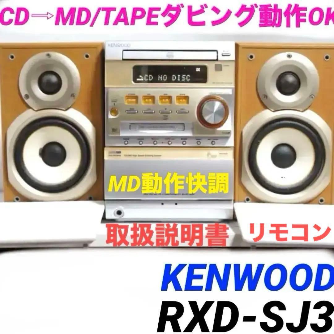 CD→MD/テープダビング☆Kenwood コンポ RXD-SJ3 0215 - メルカリ