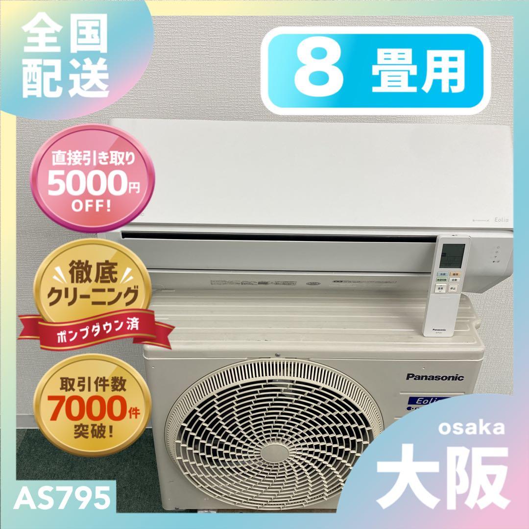 送料無料＊エアコン パナソニック2024年製 8畳用＊大阪 AS795 メガ暖 白くまくん エアコン おもに8畳 パナソニック エオリア 2024年