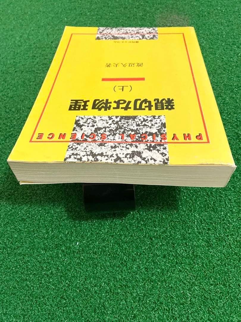 親切な物理 (上) 渡辺久夫著 - メルカリ