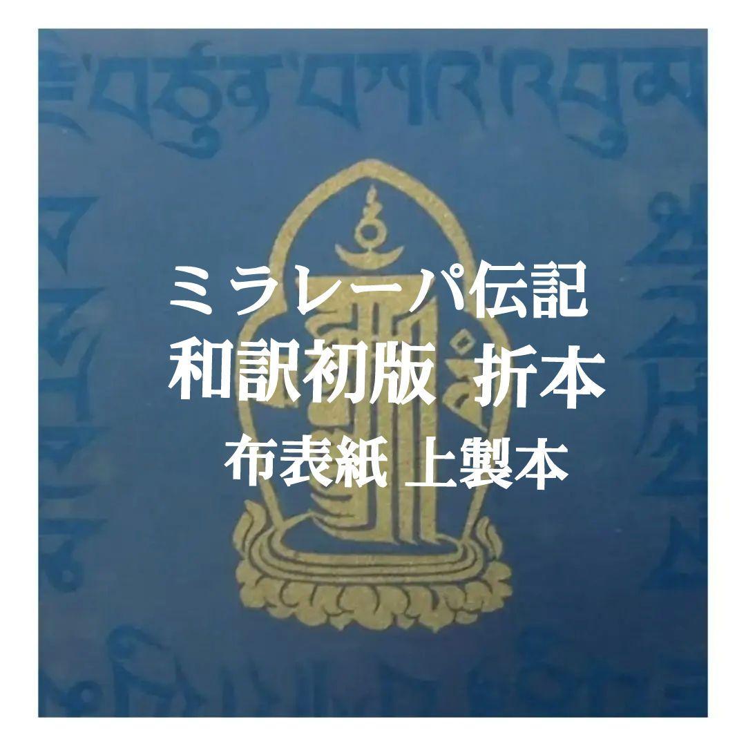 ミラレパ チベットの偉大なヨギー 初版本 折本 R114735747 - その他販売 中