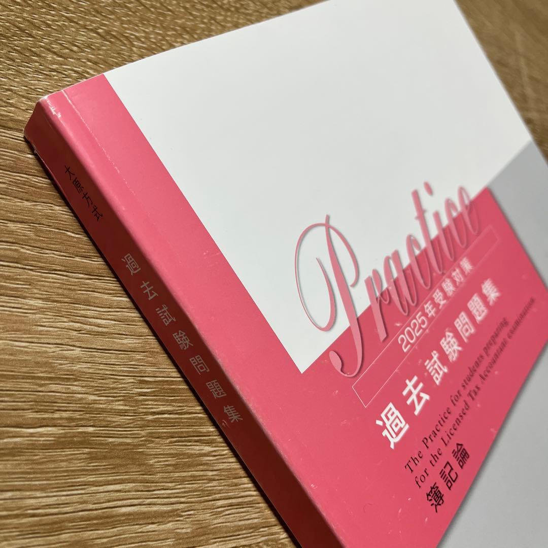 大原 簿記論 過去試験問題集 2025年受験対策 - メルカリ