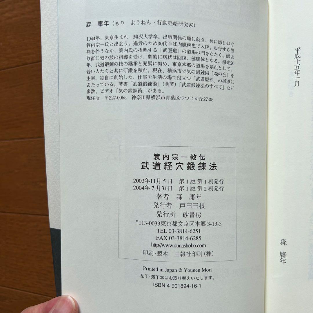 絶版本＊武道経穴鍛錬法 : 簑内宗一教伝 - メルカリ