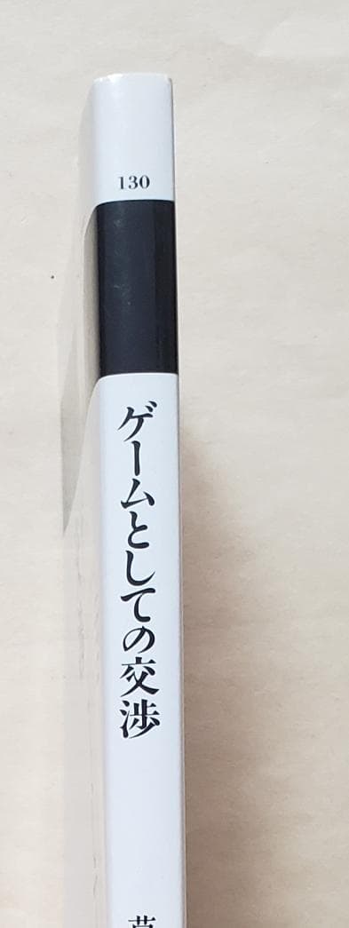 ゲームとしての交渉 丸善ライブラリー 草野耕一 - メルカリ