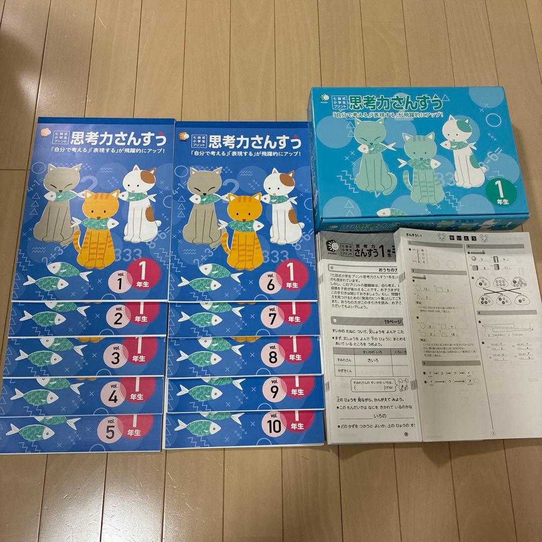 思考力さんすう 1年生 全10巻セット 算数 七田式小学生プリント 七田式