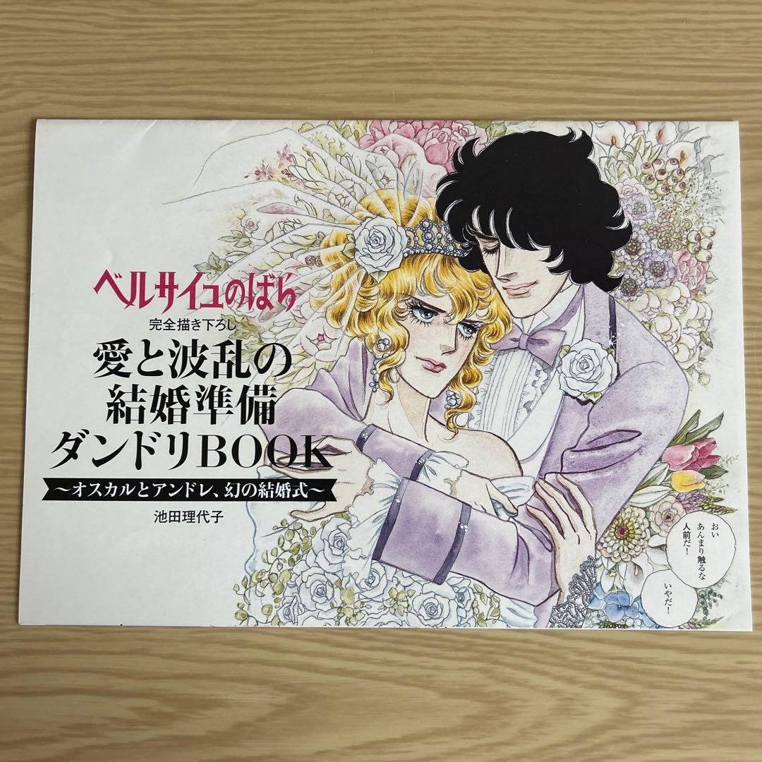 ベルサイユのばら 愛と波乱の結婚準備ダンドリBOOK ゼクシィ ゼクシィ付録 ベルサイユのばら 愛と波乱の結婚準備ダンドリBOOK