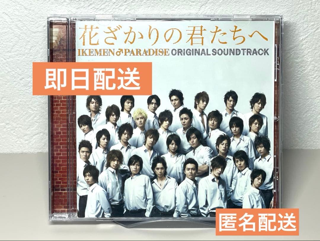 ２４時間以内に発送 CD 花ざかりの君たちへ オリジナル・サウンドトラック 花ざかりの君たちへ～イケメン♂パラダイス～オリジナルサウンド