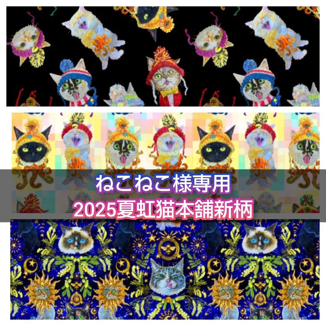 ねこねこ様専用 2025夏虹猫本舗新柄