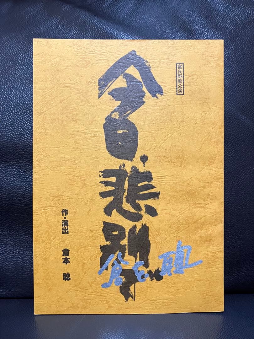 倉本聰コレクション1〜21巻等 倉本聰作品35冊セット