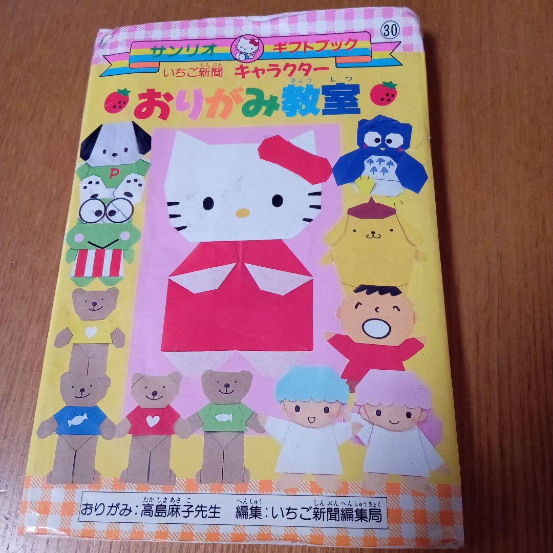 おりがみ教室 ハローキティ いちご新聞 - メルカリ