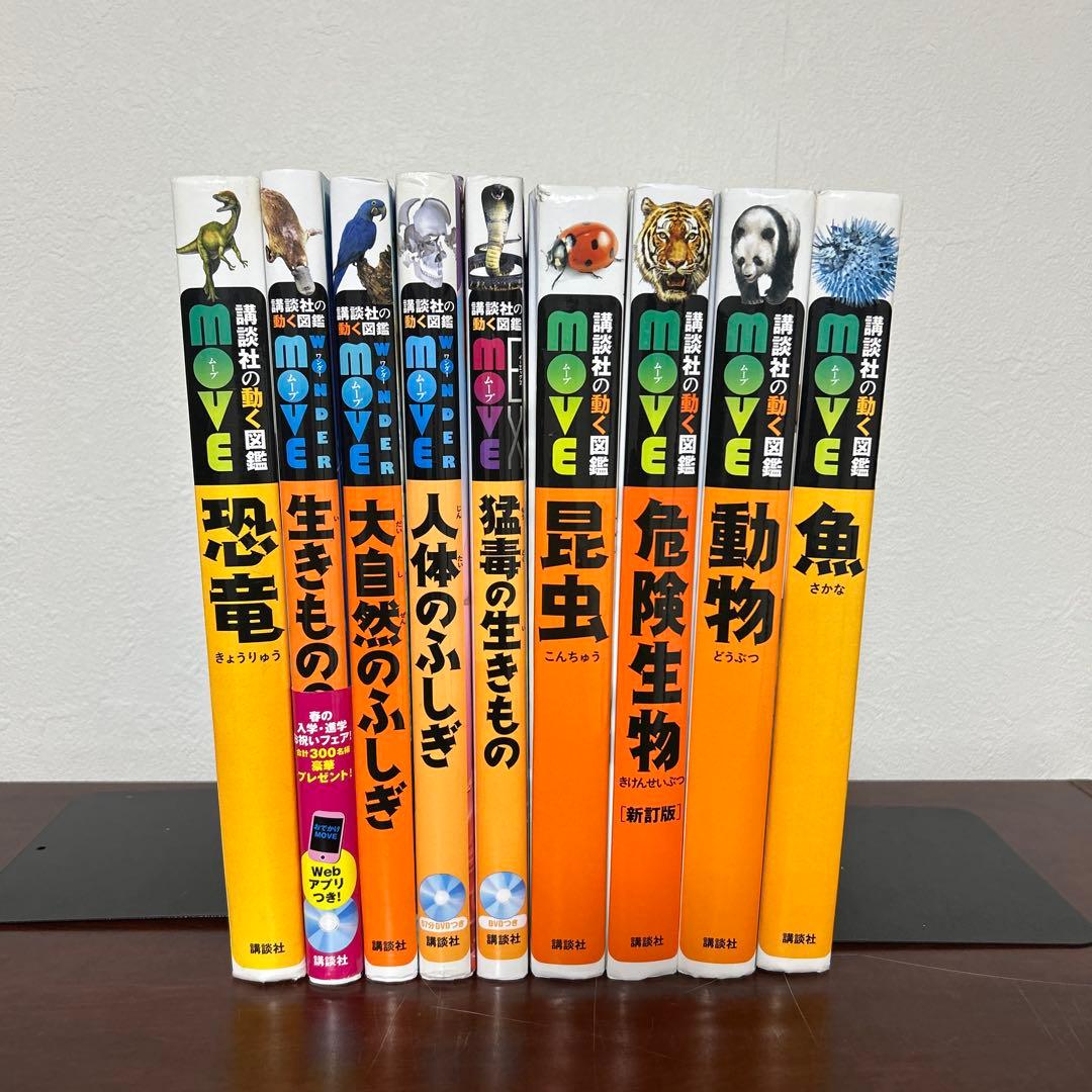 講談社の動く図鑑move 動物 魚 恐竜 昆虫 図鑑 全9巻セット DVD付き