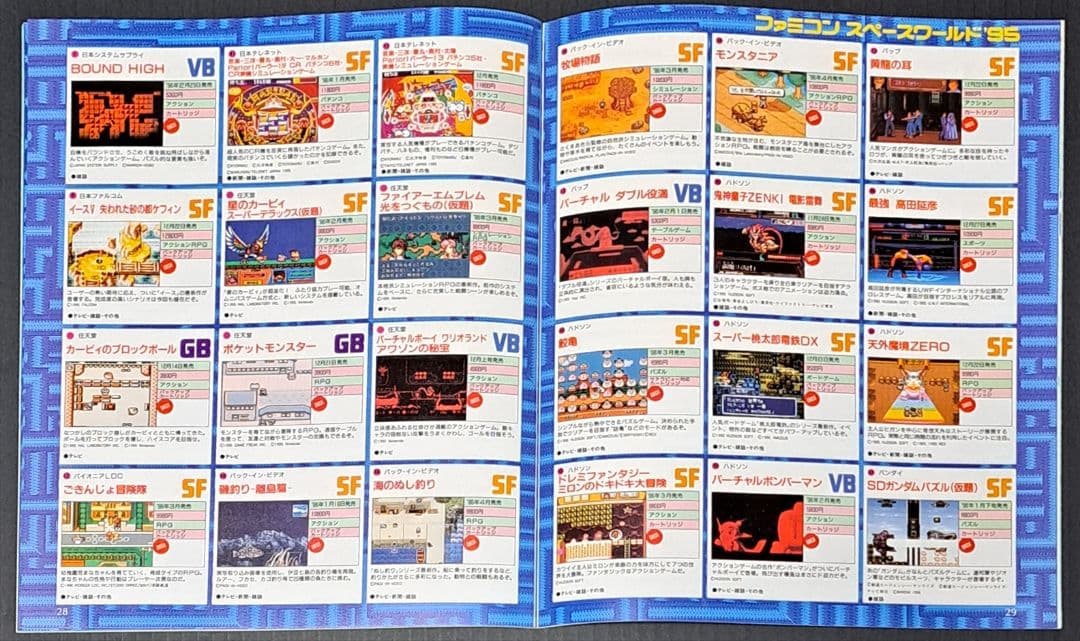 ファミコンスペースワールド'95 オフィシャルガイドブック 非売品